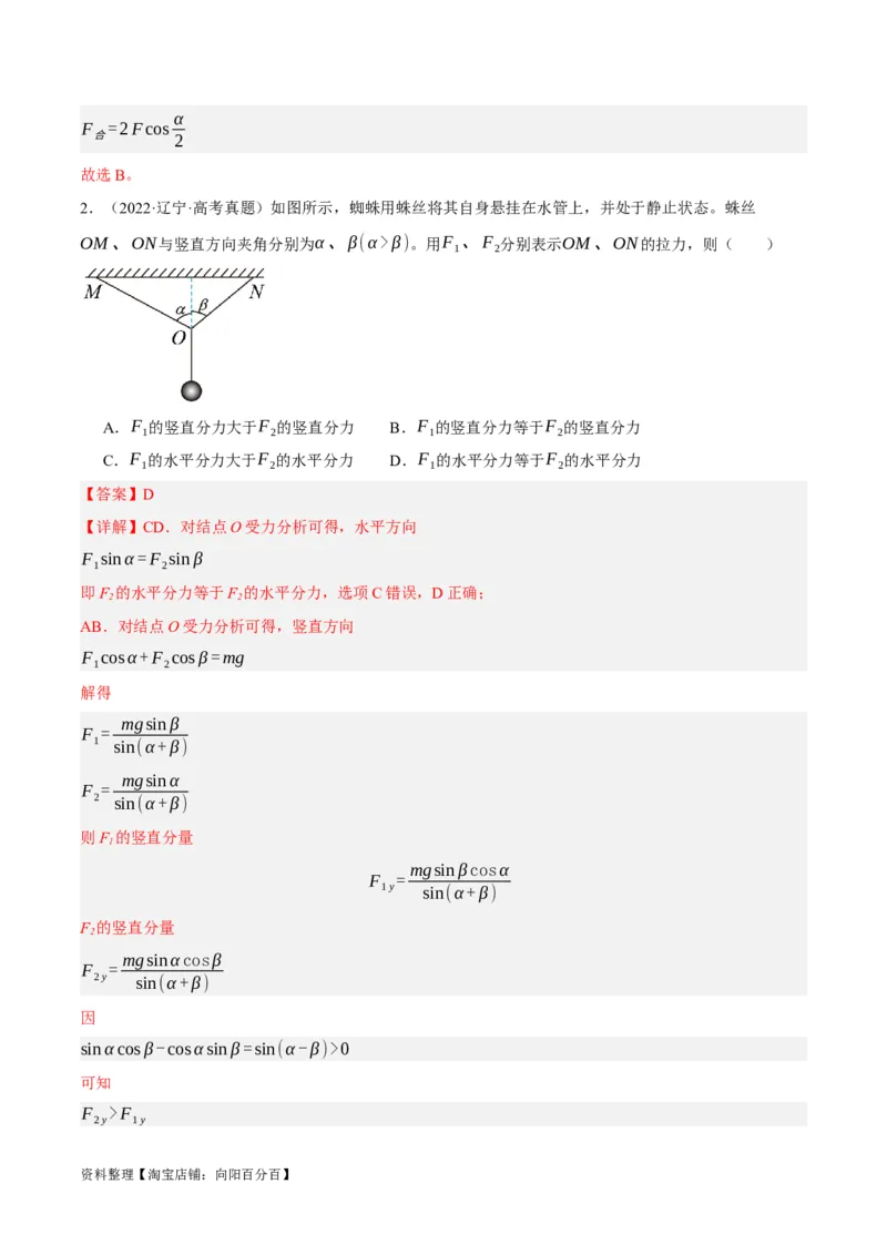 专题02相互作用&mdash;&mdash;力（分层练）（解析版）_新高考复习资料_2024新高考复习资料_二轮复习资料_高频考点解密2024年高考物理二轮复习高频考点追踪与预测（新高考专用）_分层练
