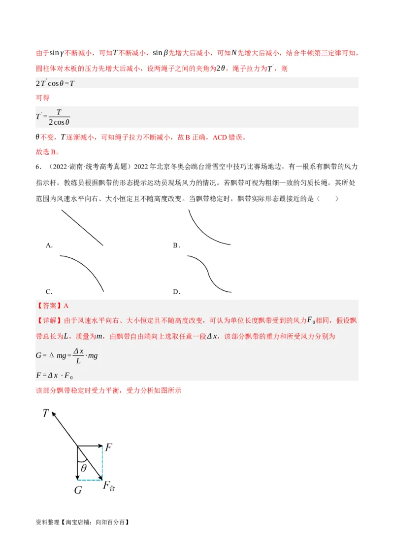 专题02相互作用&mdash;&mdash;力（分层练）（解析版）_新高考复习资料_2024新高考复习资料_二轮复习资料_高频考点解密2024年高考物理二轮复习高频考点追踪与预测（新高考专用）_分层练