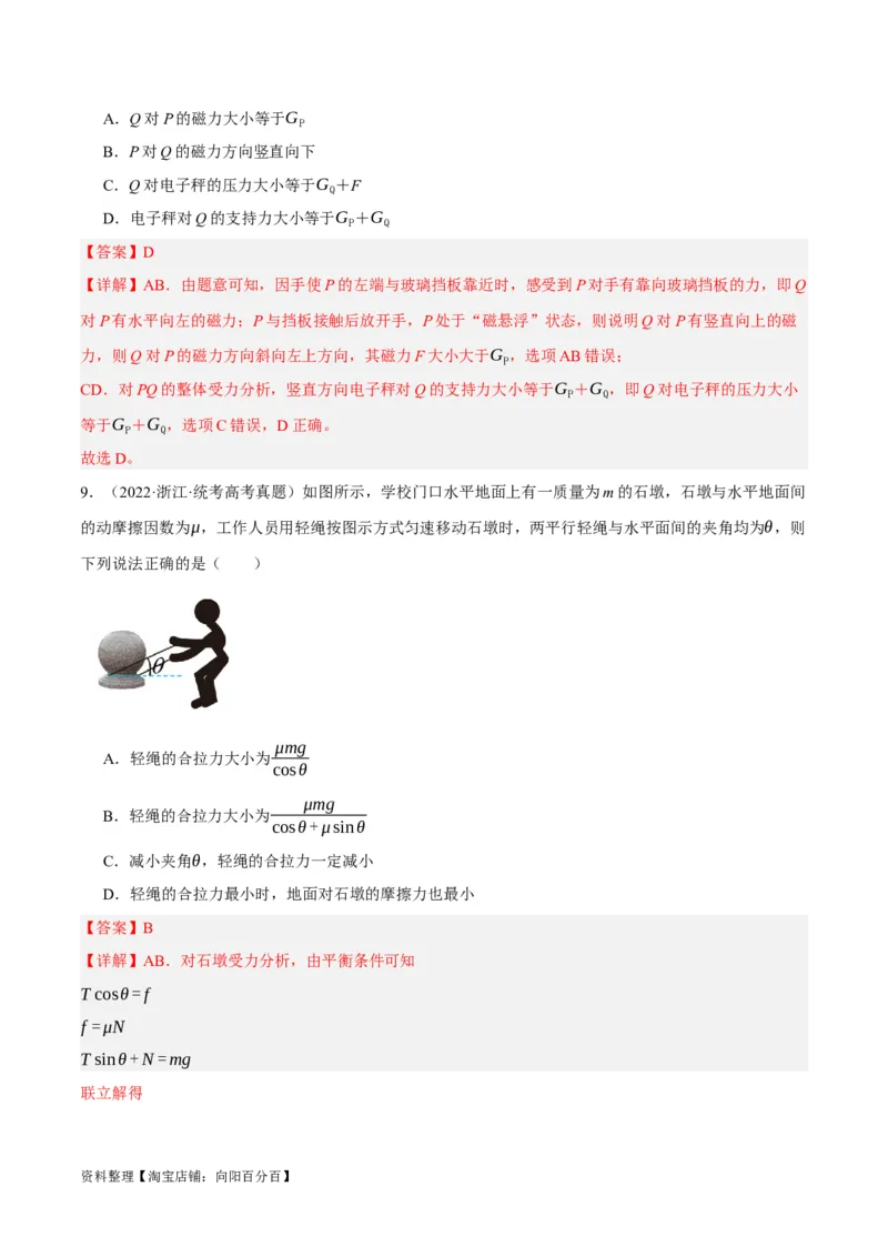 专题02相互作用&mdash;&mdash;力（分层练）（解析版）_新高考复习资料_2024新高考复习资料_二轮复习资料_高频考点解密2024年高考物理二轮复习高频考点追踪与预测（新高考专用）_分层练