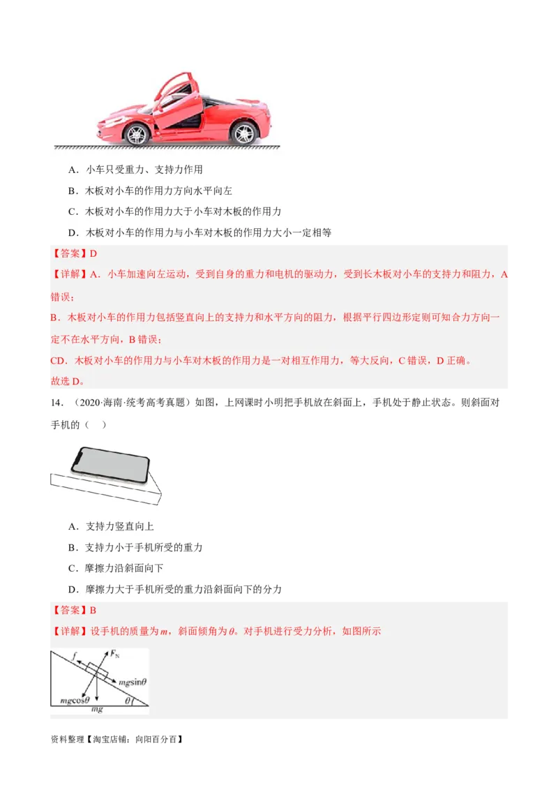 专题02相互作用&mdash;&mdash;力（分层练）（解析版）_新高考复习资料_2024新高考复习资料_二轮复习资料_高频考点解密2024年高考物理二轮复习高频考点追踪与预测（新高考专用）_分层练