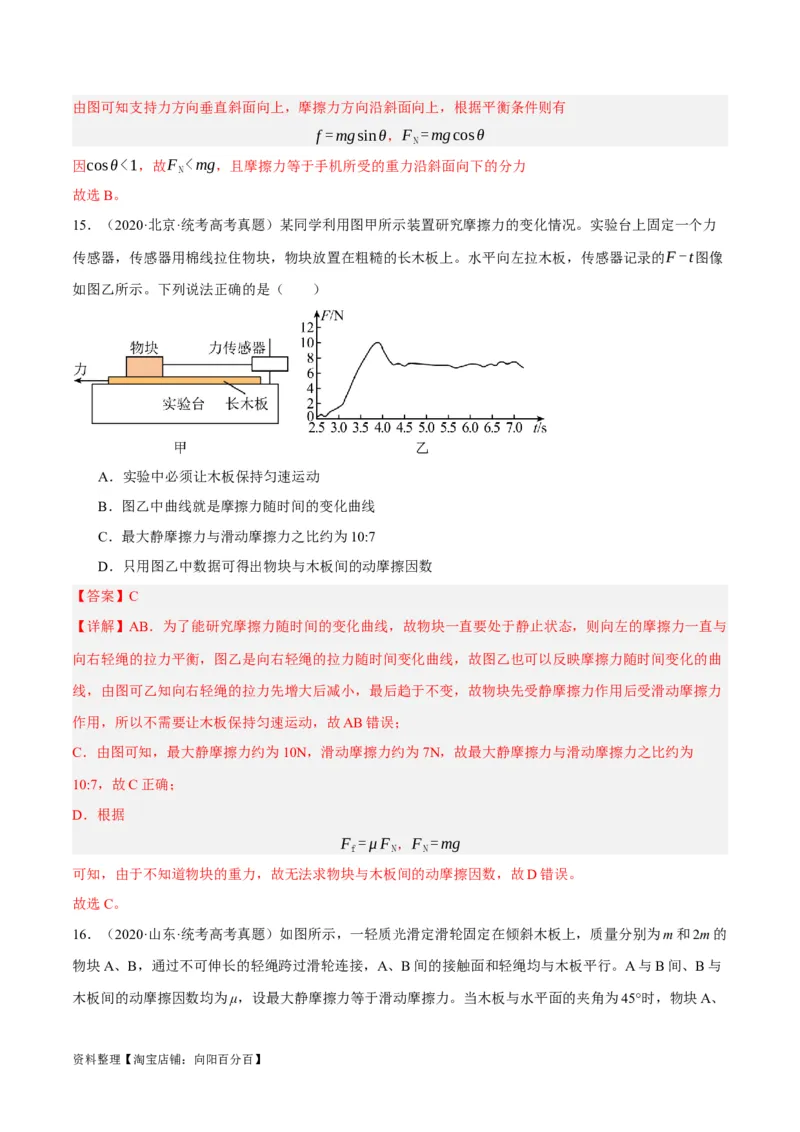 专题02相互作用&mdash;&mdash;力（分层练）（解析版）_新高考复习资料_2024新高考复习资料_二轮复习资料_高频考点解密2024年高考物理二轮复习高频考点追踪与预测（新高考专用）_分层练