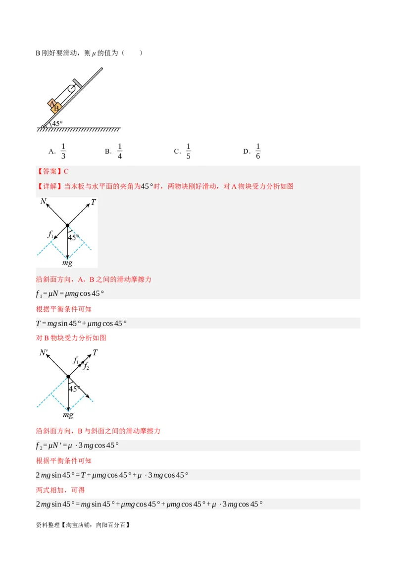 专题02相互作用&mdash;&mdash;力（分层练）（解析版）_新高考复习资料_2024新高考复习资料_二轮复习资料_高频考点解密2024年高考物理二轮复习高频考点追踪与预测（新高考专用）_分层练
