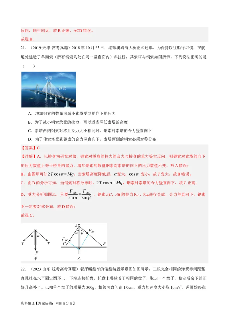 专题02相互作用&mdash;&mdash;力（分层练）（解析版）_新高考复习资料_2024新高考复习资料_二轮复习资料_高频考点解密2024年高考物理二轮复习高频考点追踪与预测（新高考专用）_分层练
