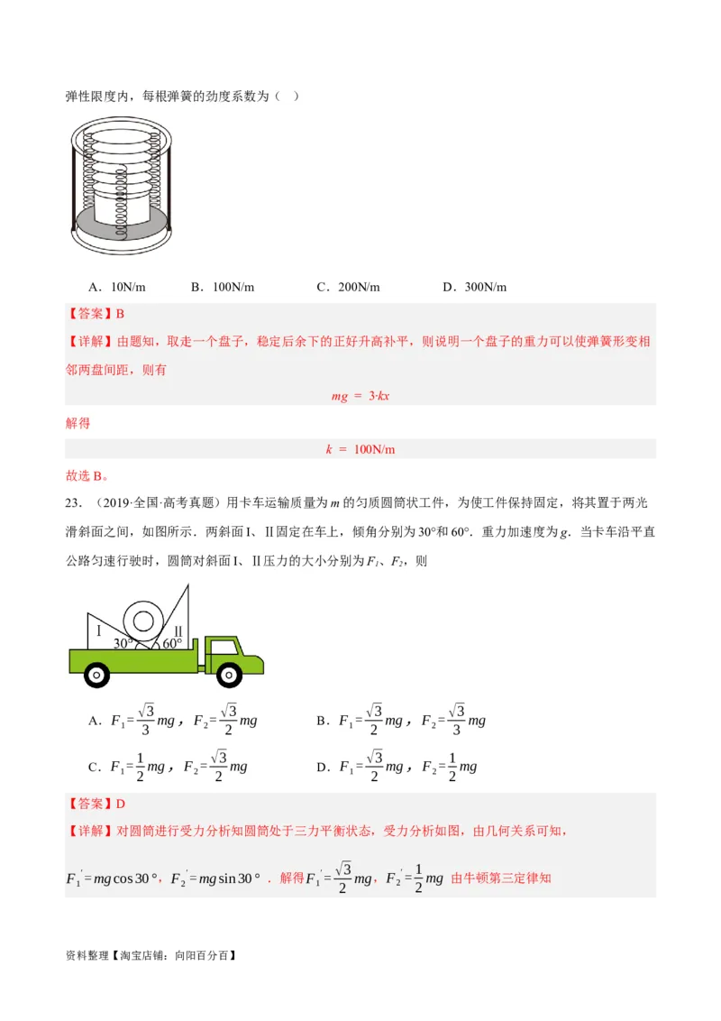 专题02相互作用&mdash;&mdash;力（分层练）（解析版）_新高考复习资料_2024新高考复习资料_二轮复习资料_高频考点解密2024年高考物理二轮复习高频考点追踪与预测（新高考专用）_分层练
