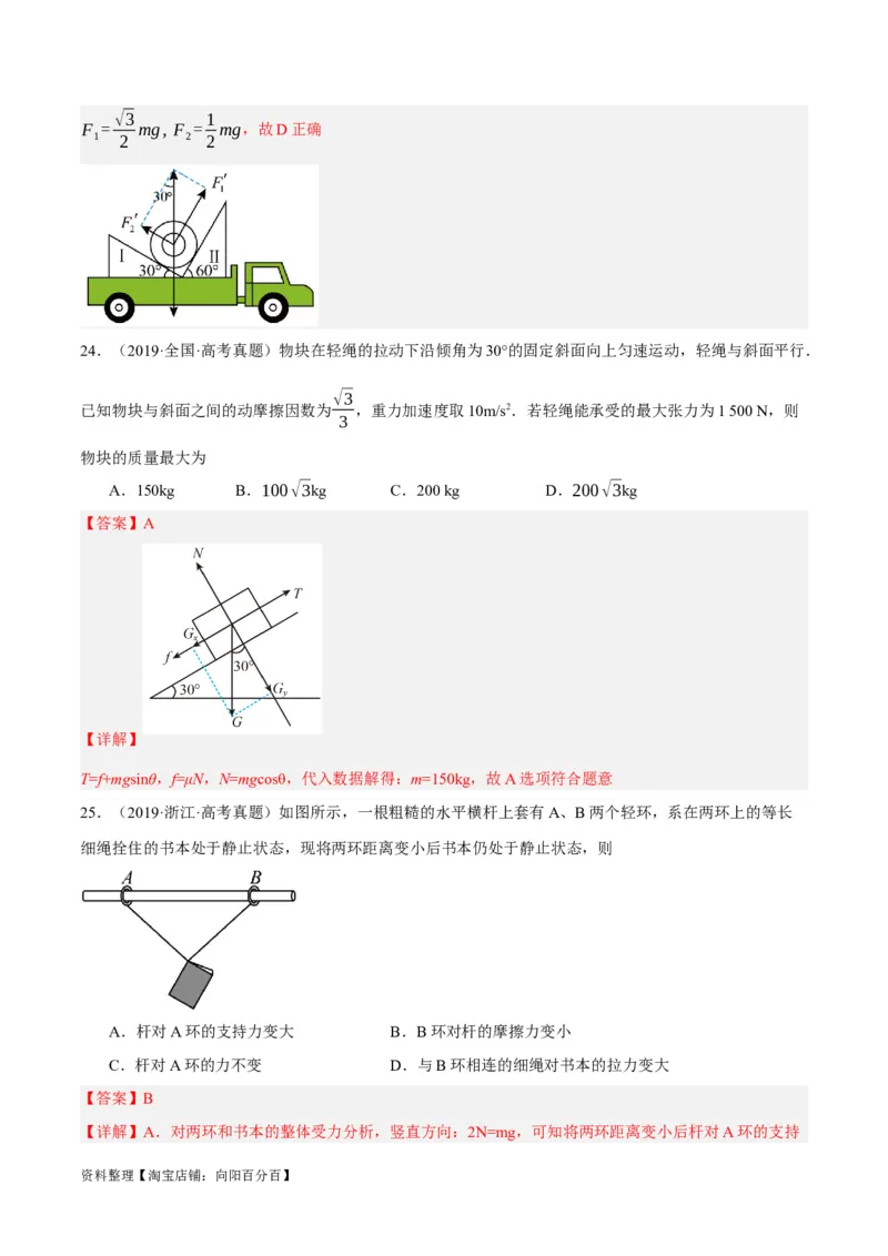专题02相互作用&mdash;&mdash;力（分层练）（解析版）_新高考复习资料_2024新高考复习资料_二轮复习资料_高频考点解密2024年高考物理二轮复习高频考点追踪与预测（新高考专用）_分层练