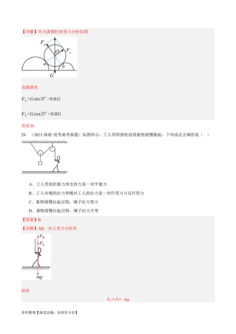 专题02相互作用&mdash;&mdash;力（分层练）（解析版）_新高考复习资料_2024新高考复习资料_二轮复习资料_高频考点解密2024年高考物理二轮复习高频考点追踪与预测（新高考专用）_分层练