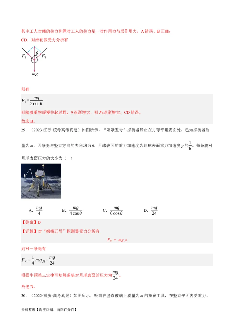 专题02相互作用&mdash;&mdash;力（分层练）（解析版）_新高考复习资料_2024新高考复习资料_二轮复习资料_高频考点解密2024年高考物理二轮复习高频考点追踪与预测（新高考专用）_分层练