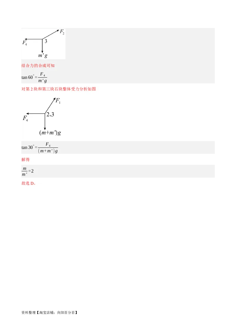 专题02相互作用&mdash;&mdash;力（分层练）（解析版）_新高考复习资料_2024新高考复习资料_二轮复习资料_高频考点解密2024年高考物理二轮复习高频考点追踪与预测（新高考专用）_分层练