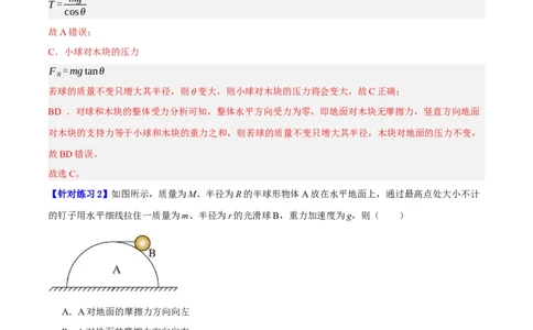 专题02相互作用&mdash;&mdash;力（分层练）（解析版）_新高考复习资料_2024新高考复习资料_二轮复习资料_高频考点解密2024年高考物理二轮复习高频考点追踪与预测（新高考专用）_分层练