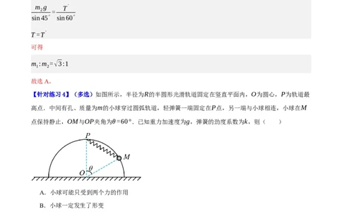 专题02相互作用&mdash;&mdash;力（分层练）（解析版）_新高考复习资料_2024新高考复习资料_二轮复习资料_高频考点解密2024年高考物理二轮复习高频考点追踪与预测（新高考专用）_分层练