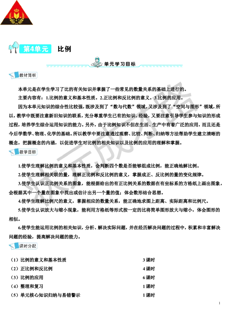 第1课时比例的意义（导学案）_1-6年级下册_R6数下新插图版_R6数下教案+学案_导学案_第4单元比例_1.比例的意义和基本性质