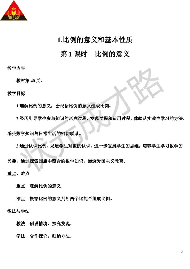 第1课时比例的意义（导学案）_1-6年级下册_R6数下新插图版_R6数下教案+学案_导学案_第4单元比例_1.比例的意义和基本性质