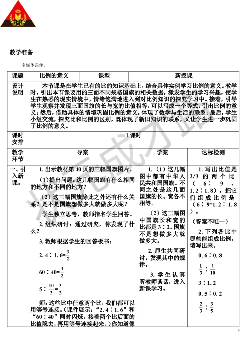 第1课时比例的意义（导学案）_1-6年级下册_R6数下新插图版_R6数下教案+学案_导学案_第4单元比例_1.比例的意义和基本性质