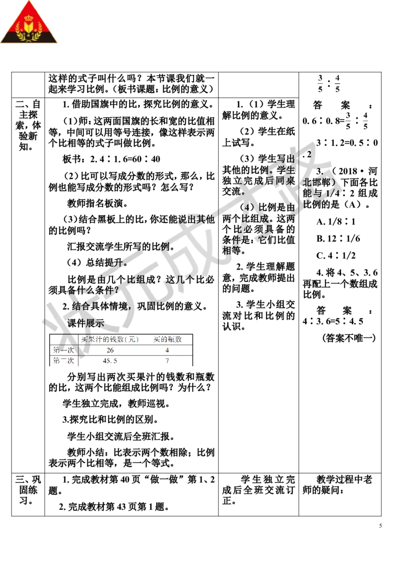 第1课时比例的意义（导学案）_1-6年级下册_R6数下新插图版_R6数下教案+学案_导学案_第4单元比例_1.比例的意义和基本性质