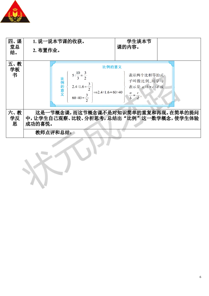 第1课时比例的意义（导学案）_1-6年级下册_R6数下新插图版_R6数下教案+学案_导学案_第4单元比例_1.比例的意义和基本性质