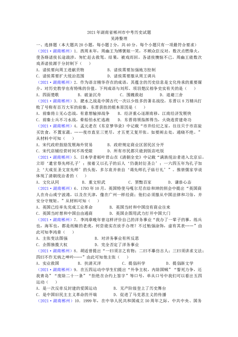 2021年湖南省郴州市中考历史试题（word版，有答案）_6.2015-2025年中考历史_2.历史中考真题2015-2024年_地区卷_湖南省_郴州历史17-22