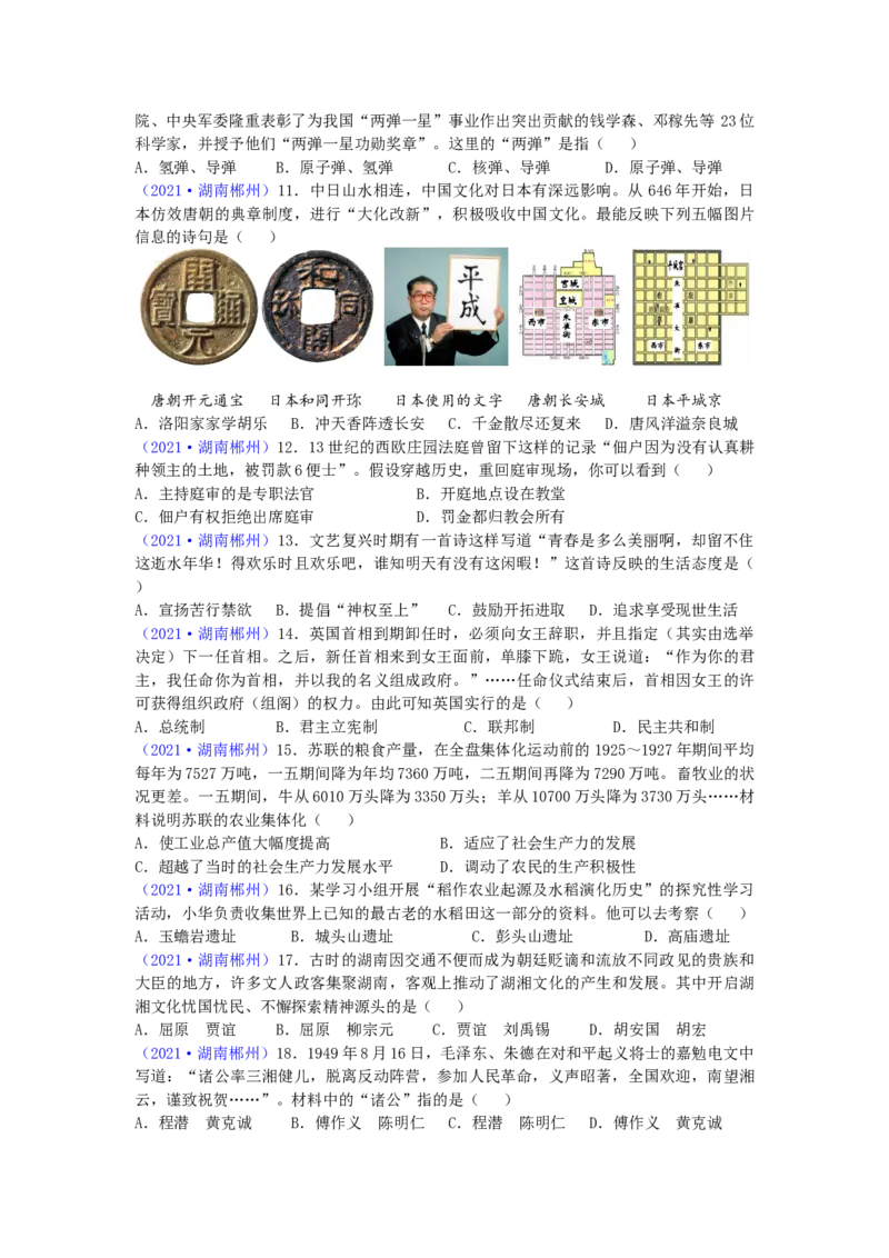 2021年湖南省郴州市中考历史试题（word版，有答案）_6.2015-2025年中考历史_2.历史中考真题2015-2024年_地区卷_湖南省_郴州历史17-22
