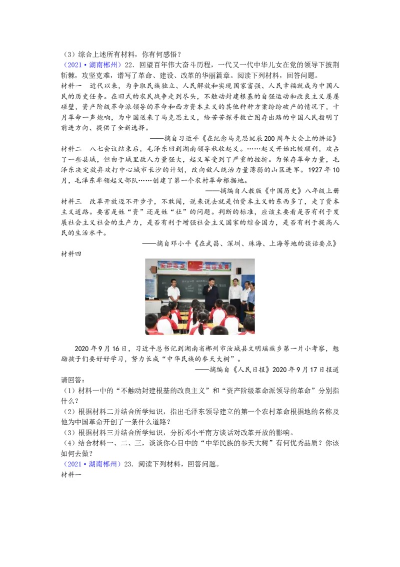 2021年湖南省郴州市中考历史试题（word版，有答案）_6.2015-2025年中考历史_2.历史中考真题2015-2024年_地区卷_湖南省_郴州历史17-22