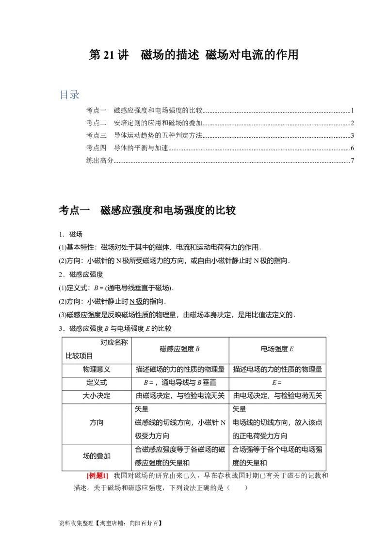第21讲　磁场的描述磁场对电流的作用（原卷版）_通用版（老高考）复习资料_2024年复习资料_完2024年高考物理一轮考点复习精讲精练（全国通用）