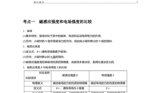 第21讲　磁场的描述磁场对电流的作用（原卷版）_通用版（老高考）复习资料_2024年复习资料_完2024年高考物理一轮考点复习精讲精练（全国通用）