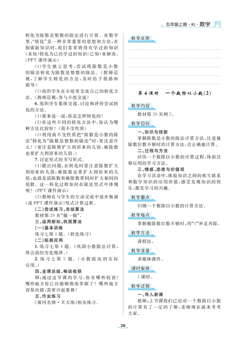 黄冈名师教案RJ5数上_小学数学人教版单独教案（1-6上下册）_《黄冈名师优秀教案》1-6上册