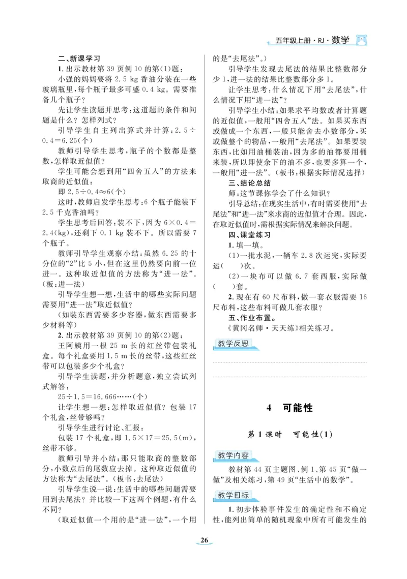 黄冈名师教案RJ5数上_小学数学人教版单独教案（1-6上下册）_《黄冈名师优秀教案》1-6上册