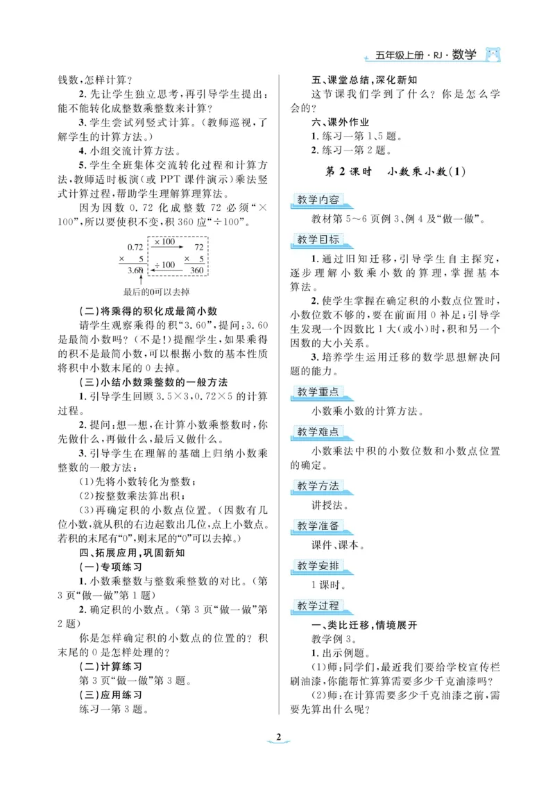 黄冈名师教案RJ5数上_小学数学人教版单独教案（1-6上下册）_《黄冈名师优秀教案》1-6上册