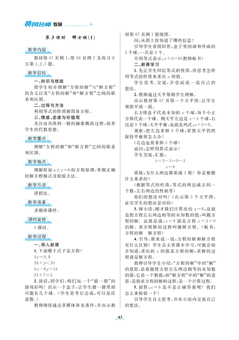 黄冈名师教案RJ5数上_小学数学人教版单独教案（1-6上下册）_《黄冈名师优秀教案》1-6上册