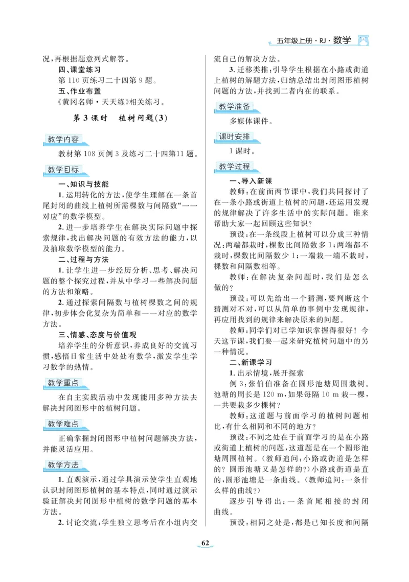 黄冈名师教案RJ5数上_小学数学人教版单独教案（1-6上下册）_《黄冈名师优秀教案》1-6上册