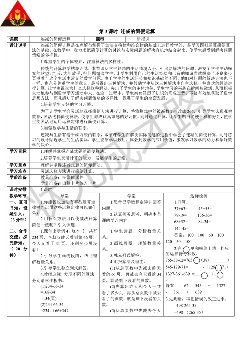 第3课时连减的简便运算_1-6年级下册_R4数下新插图版_R4数下教案+学案_导学案_3运算定律