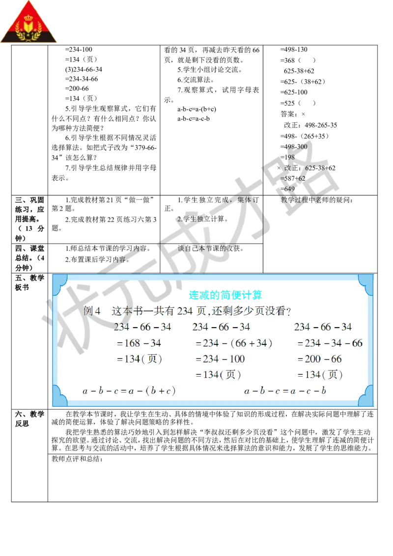 第3课时连减的简便运算_1-6年级下册_R4数下新插图版_R4数下教案+学案_导学案_3运算定律