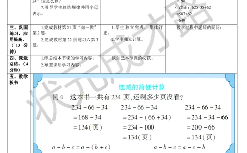 第3课时连减的简便运算_1-6年级下册_R4数下新插图版_R4数下教案+学案_导学案_3运算定律