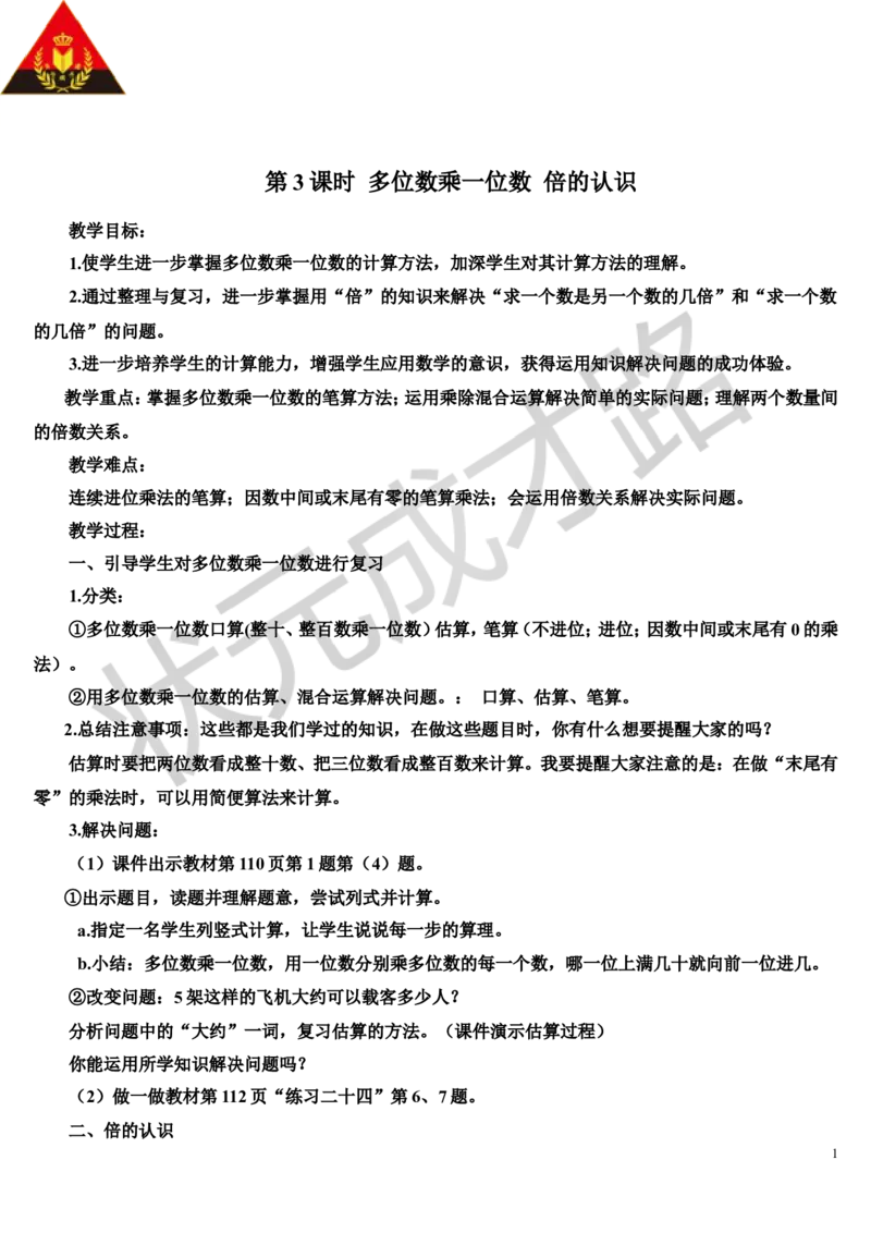 第3课时多位数乘一位数倍的认识_1-6年级上册_数学3年级上册教学资源包（新教材2025秋）_旧教材课件_导学案新版_10总复习