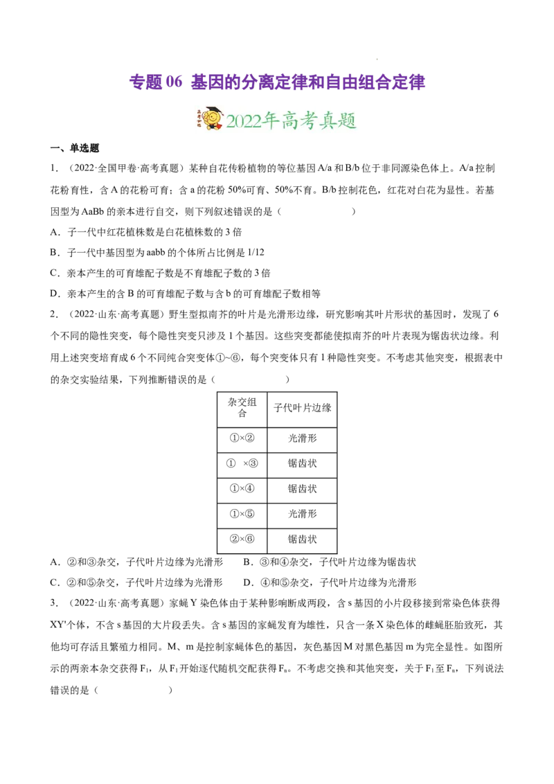 专题06基因的分离定律和自由组合定律-三年（2020-2022）高考真题生物分项汇编（全国通用）（原卷版）_高考真题分类汇编(2012-2022)生物_高考真题分项汇编(2020-2022)生物