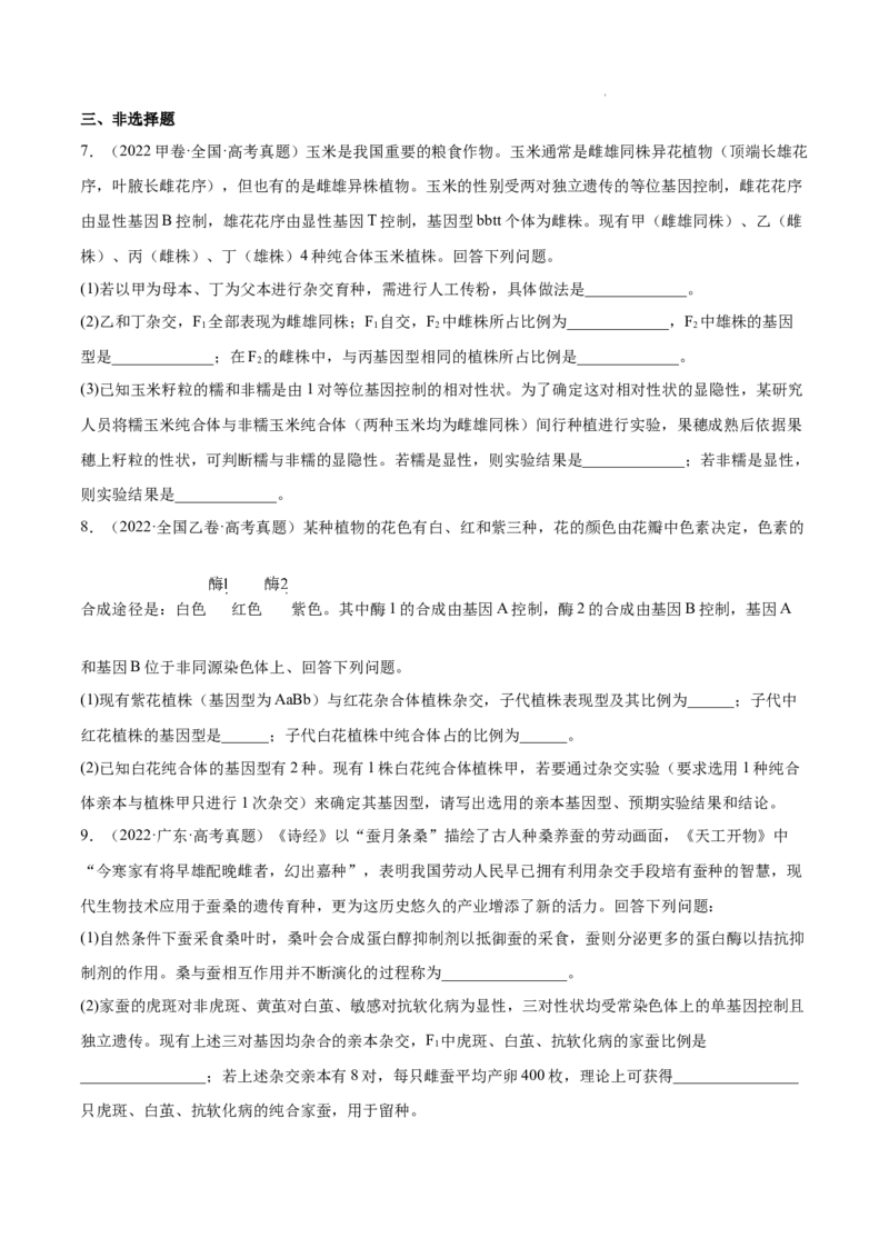 专题06基因的分离定律和自由组合定律-三年（2020-2022）高考真题生物分项汇编（全国通用）（原卷版）_高考真题分类汇编(2012-2022)生物_高考真题分项汇编(2020-2022)生物