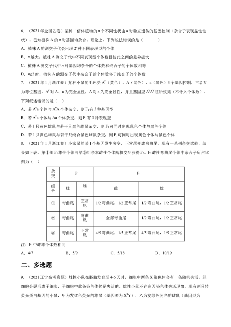 专题06基因的分离定律和自由组合定律-三年（2020-2022）高考真题生物分项汇编（全国通用）（原卷版）_高考真题分类汇编(2012-2022)生物_高考真题分项汇编(2020-2022)生物