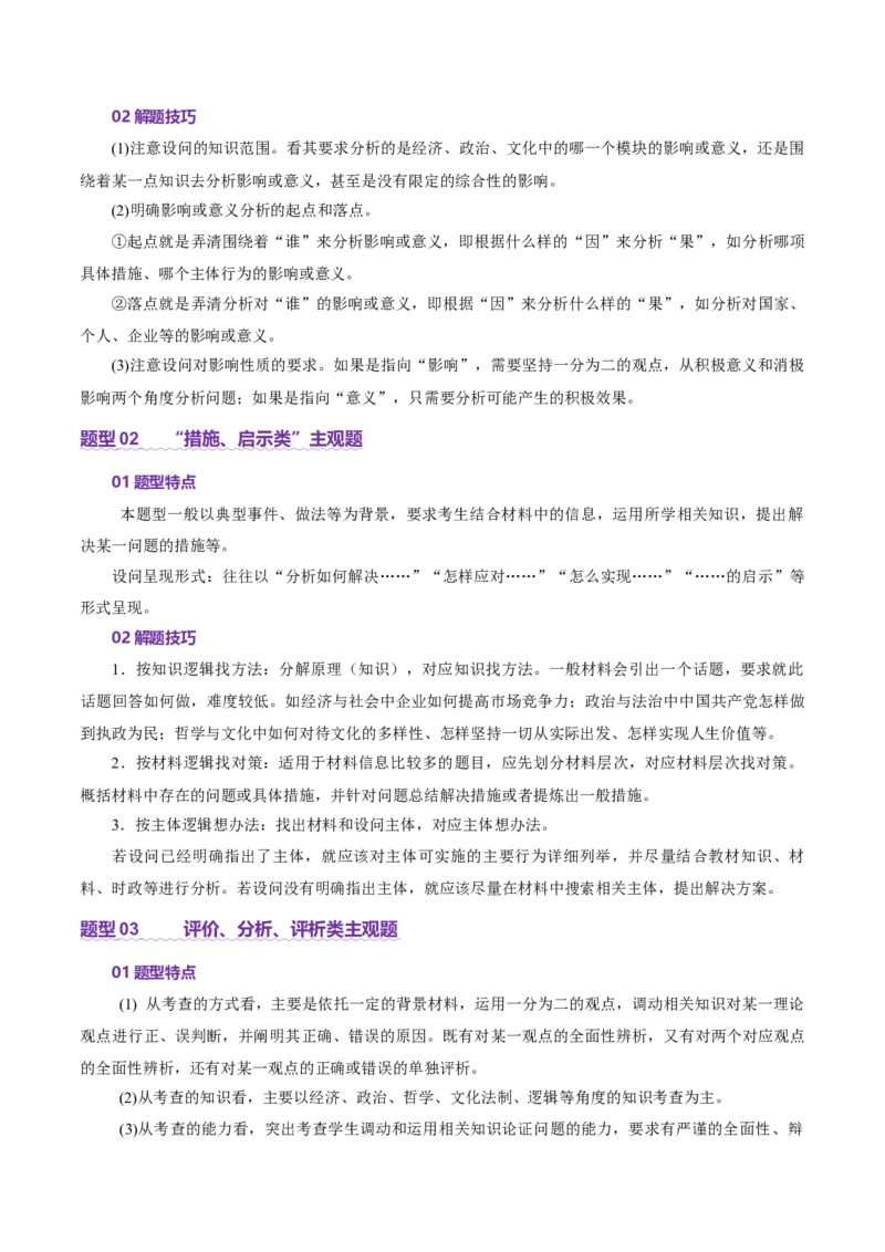 专题二主观题高分策略（讲义）（原卷版）_42025年新高考资料_二轮复习_上好课2025年高考政治二轮复习讲练测（新高考通用）338376762