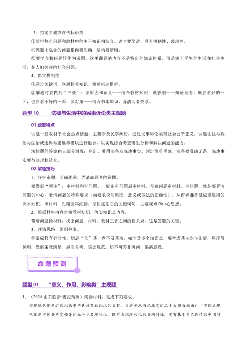 专题二主观题高分策略（讲义）（原卷版）_42025年新高考资料_二轮复习_上好课2025年高考政治二轮复习讲练测（新高考通用）338376762