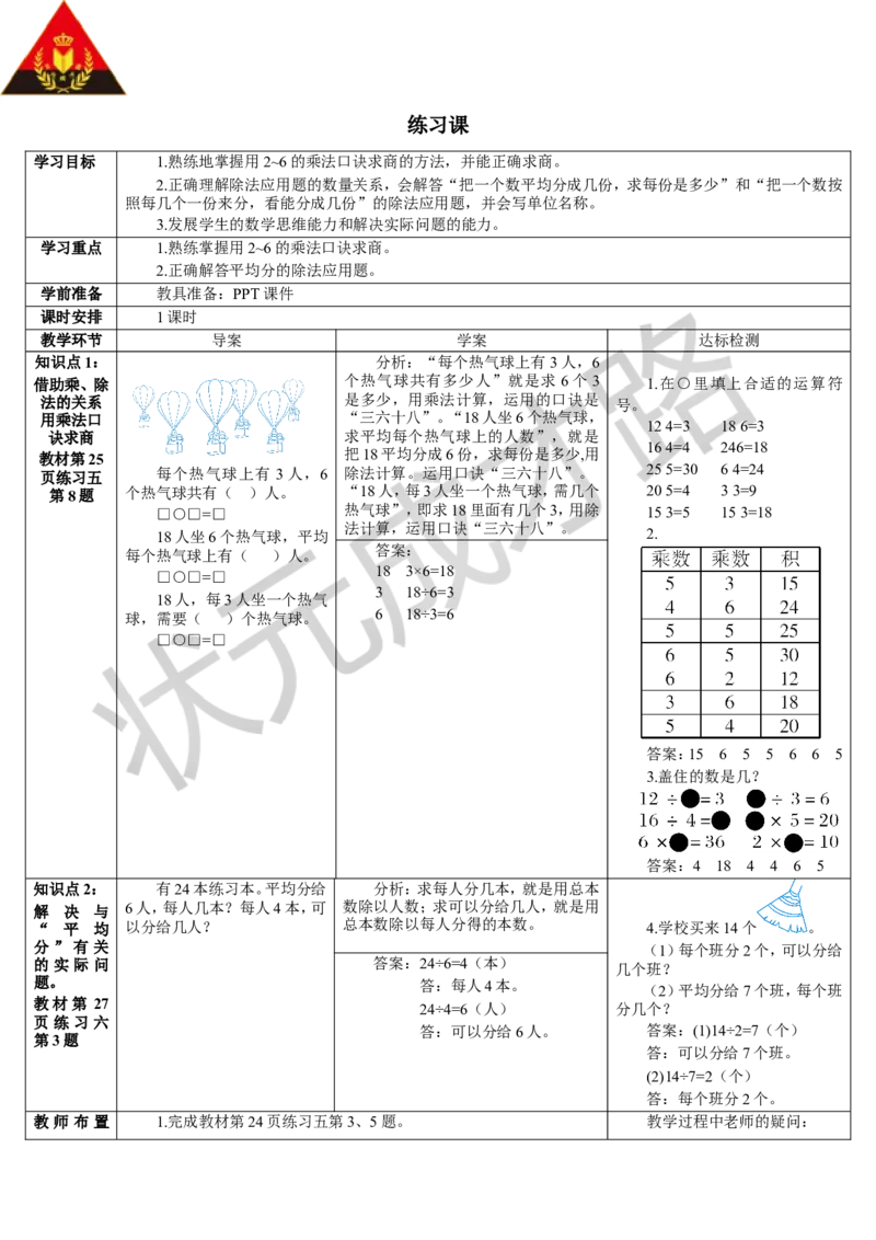 练习课（1-3课时）_1-6年级下册_R2数下新插图版_旧教材资源_R2数下教案+学案_导学案_2表内除法（一）_2.用2-6的乘法口诀求商
