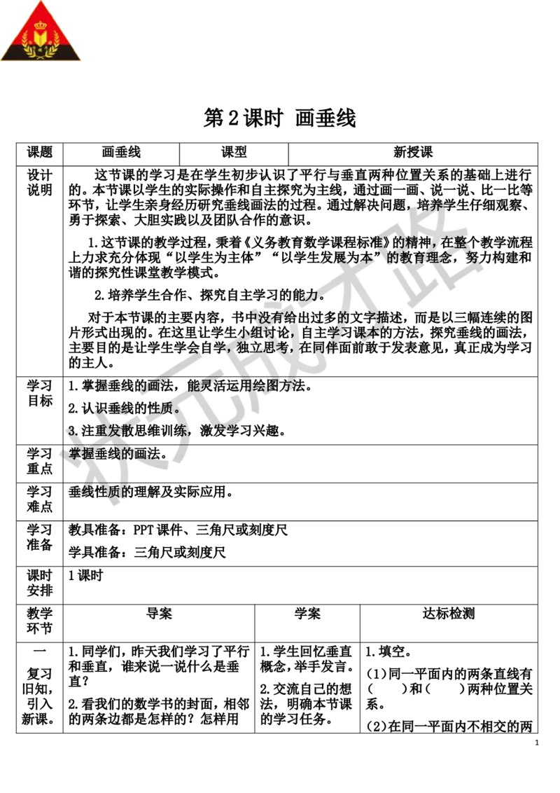 第2课时画垂线_1-6年级上册_数学4年级上册教学资源包_导学案新版_5平行四边形和梯形