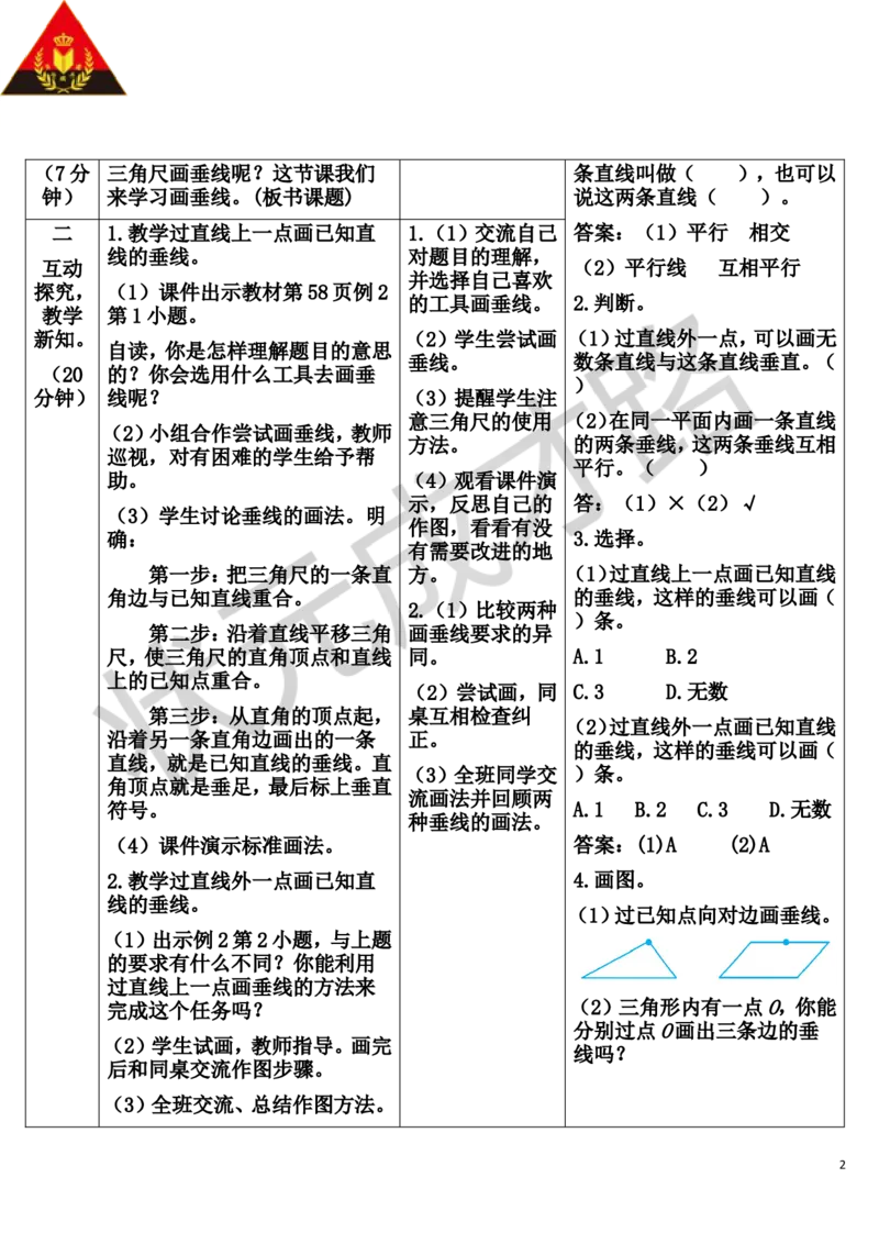 第2课时画垂线_1-6年级上册_数学4年级上册教学资源包_导学案新版_5平行四边形和梯形