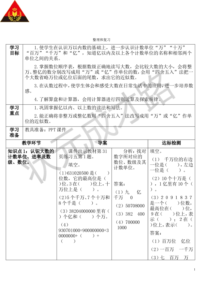整理和复习_1-6年级上册_数学4年级上册教学资源包_导学案新版_1大数的认识
