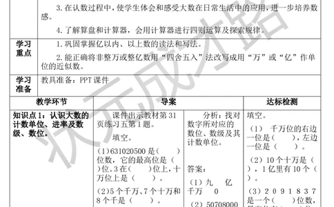 整理和复习_1-6年级上册_数学4年级上册教学资源包_导学案新版_1大数的认识