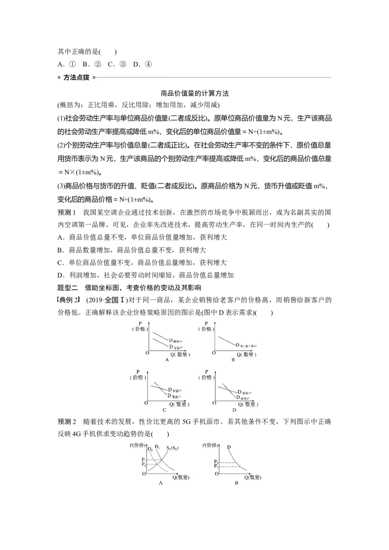 01第一部分专题一价格变动与居民消费_通用版（老高考）复习资料_2023年复习资料_一轮+二轮_政治高三二轮复习系列_政治高三二轮复习系列《二轮复习增分策略》（学生版）
