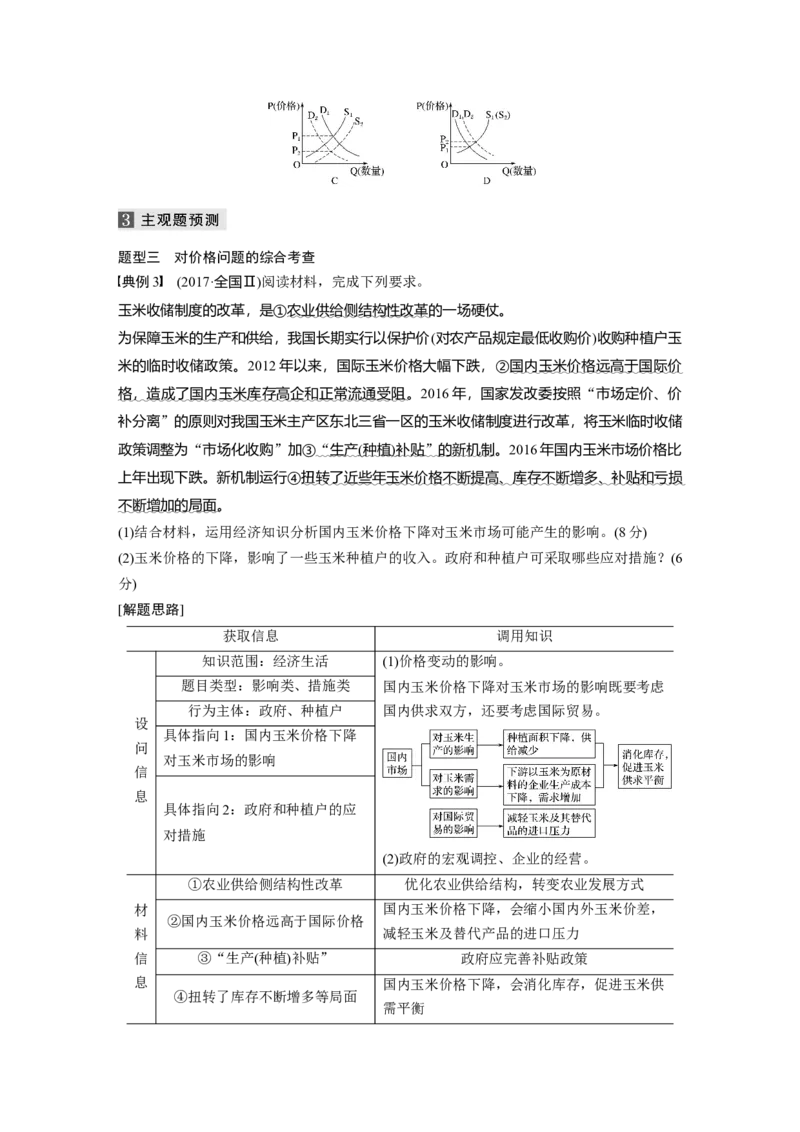 01第一部分专题一价格变动与居民消费_通用版（老高考）复习资料_2023年复习资料_一轮+二轮_政治高三二轮复习系列_政治高三二轮复习系列《二轮复习增分策略》（学生版）