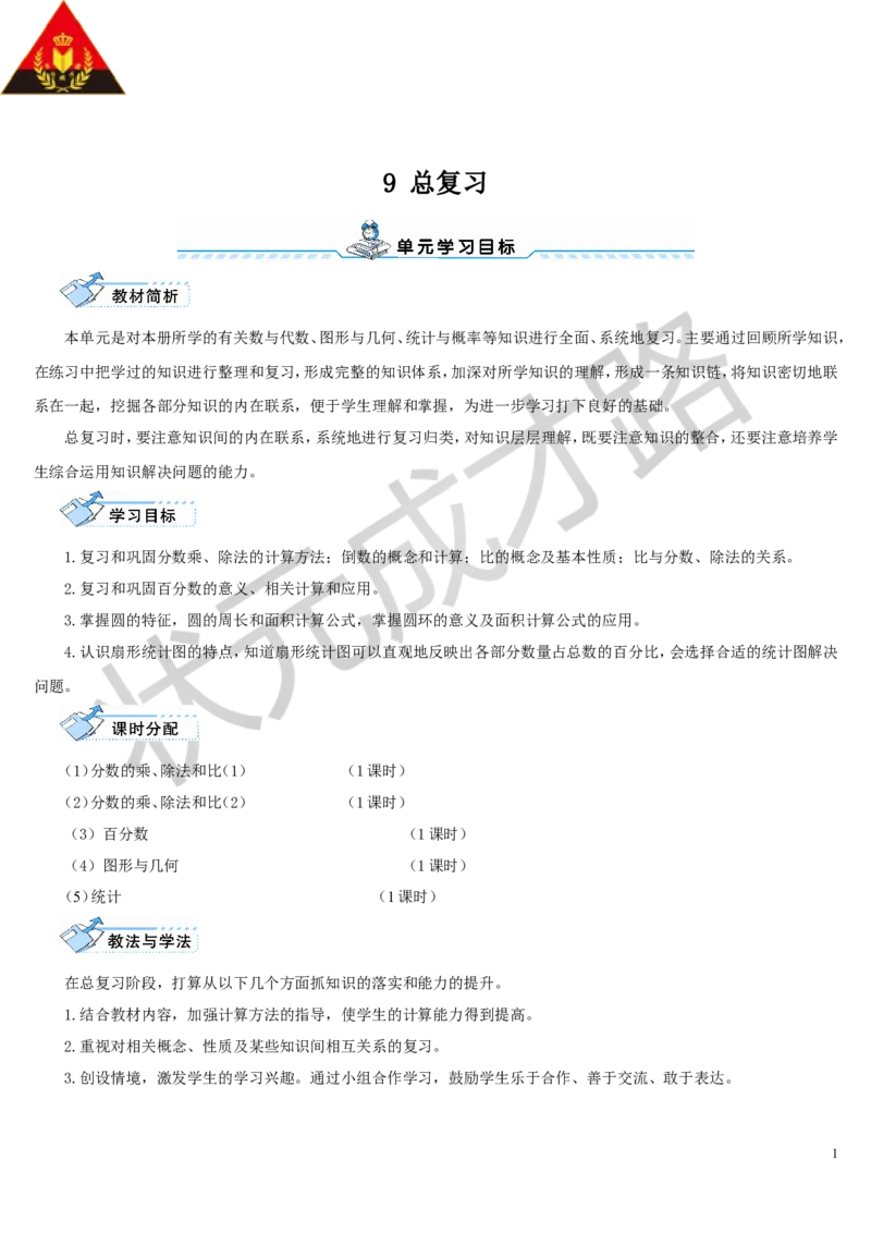 第1课时分数的乘、除法和比（1）_1-6年级上册_数学6年级上册教学资源包_导学案新版_9总复习