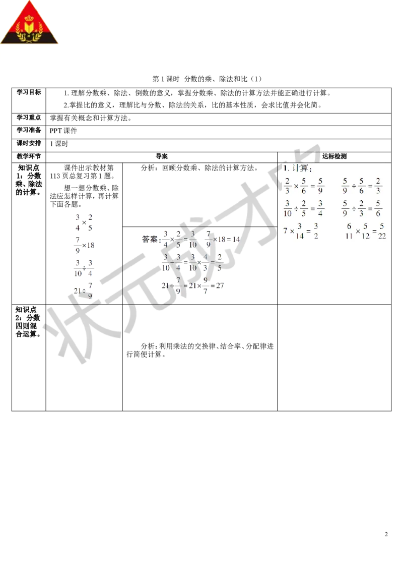 第1课时分数的乘、除法和比（1）_1-6年级上册_数学6年级上册教学资源包_导学案新版_9总复习