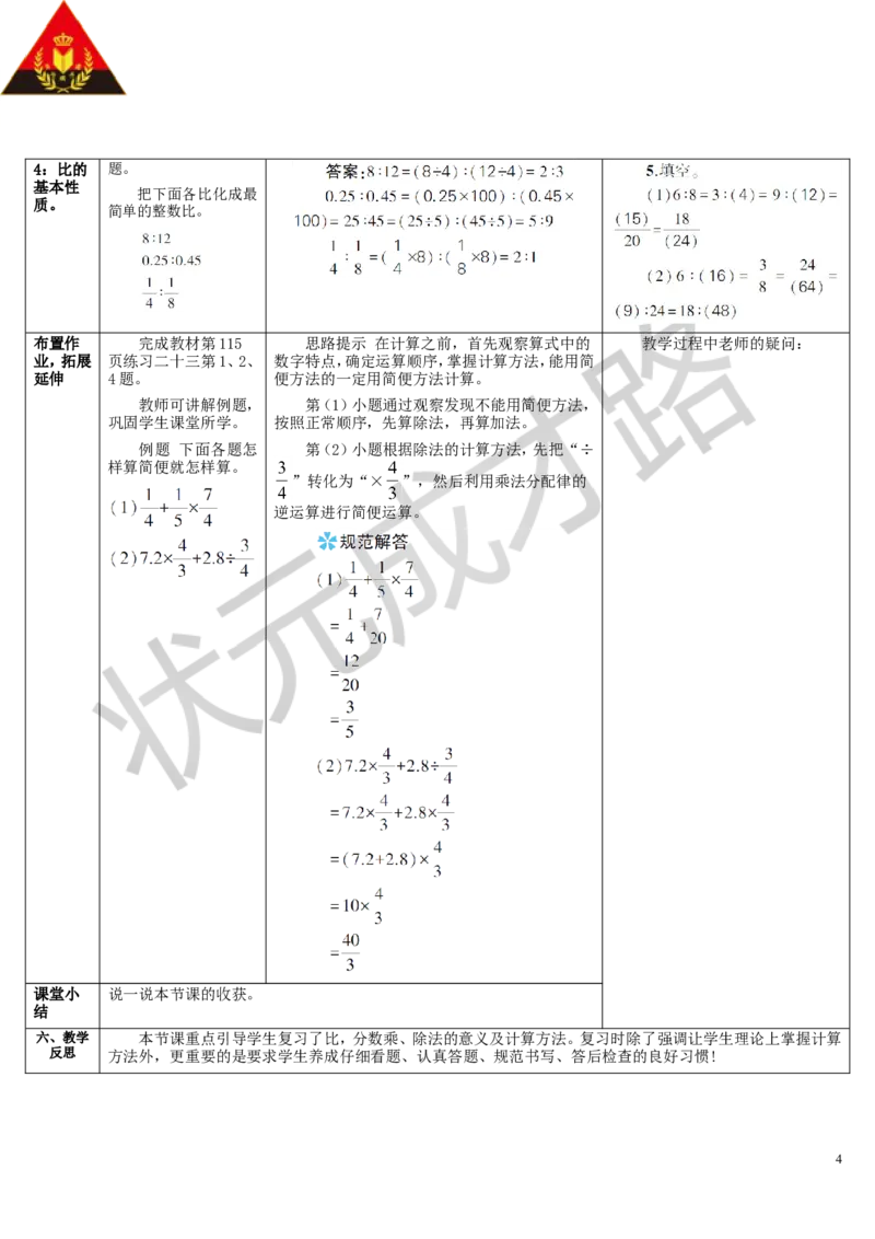 第1课时分数的乘、除法和比（1）_1-6年级上册_数学6年级上册教学资源包_导学案新版_9总复习