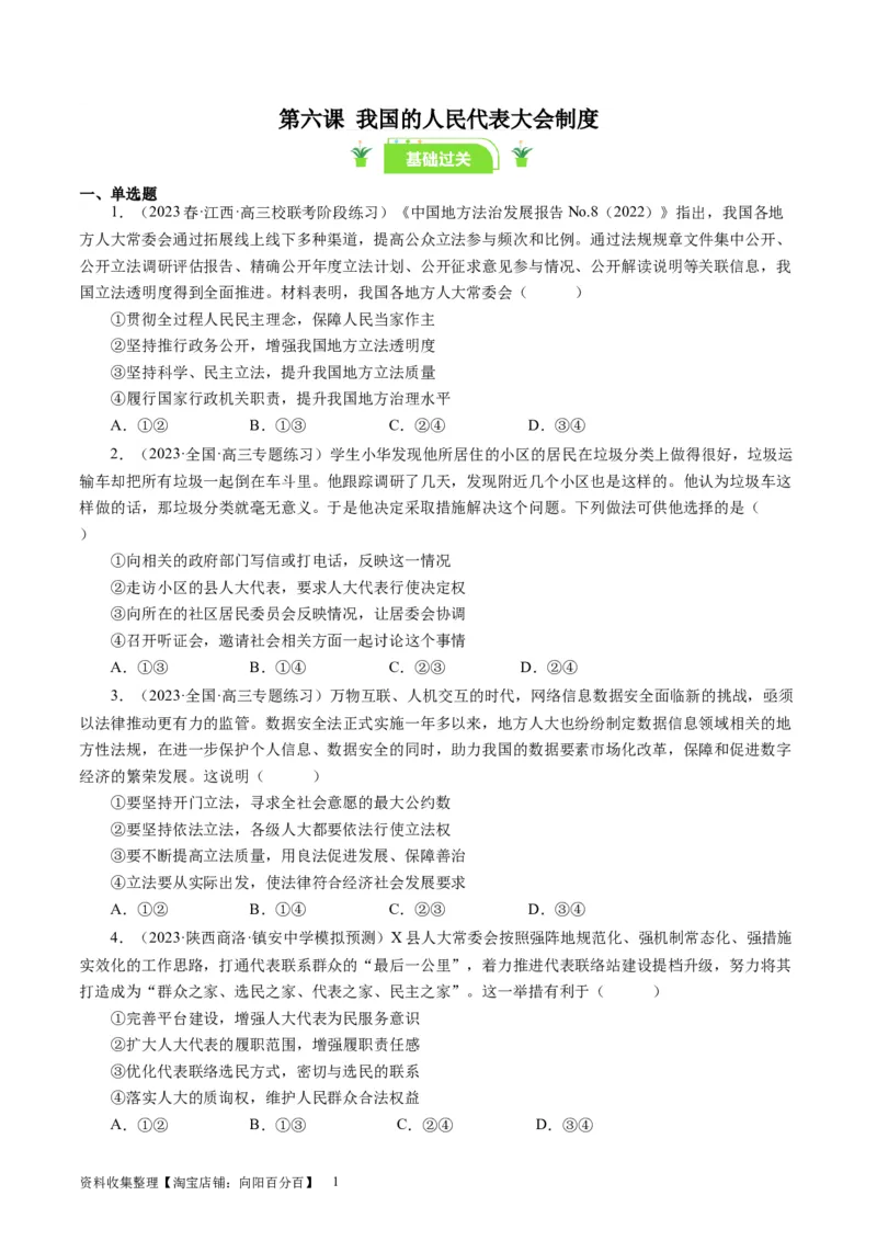 第六课我国的人民代表大会制度（好题过关）（原卷版）_通用版（老高考）复习资料_2024年复习资料_完备战2024年高考政治一轮复习考点帮（全国通用&middot;人教版）_必修二《政治生活》