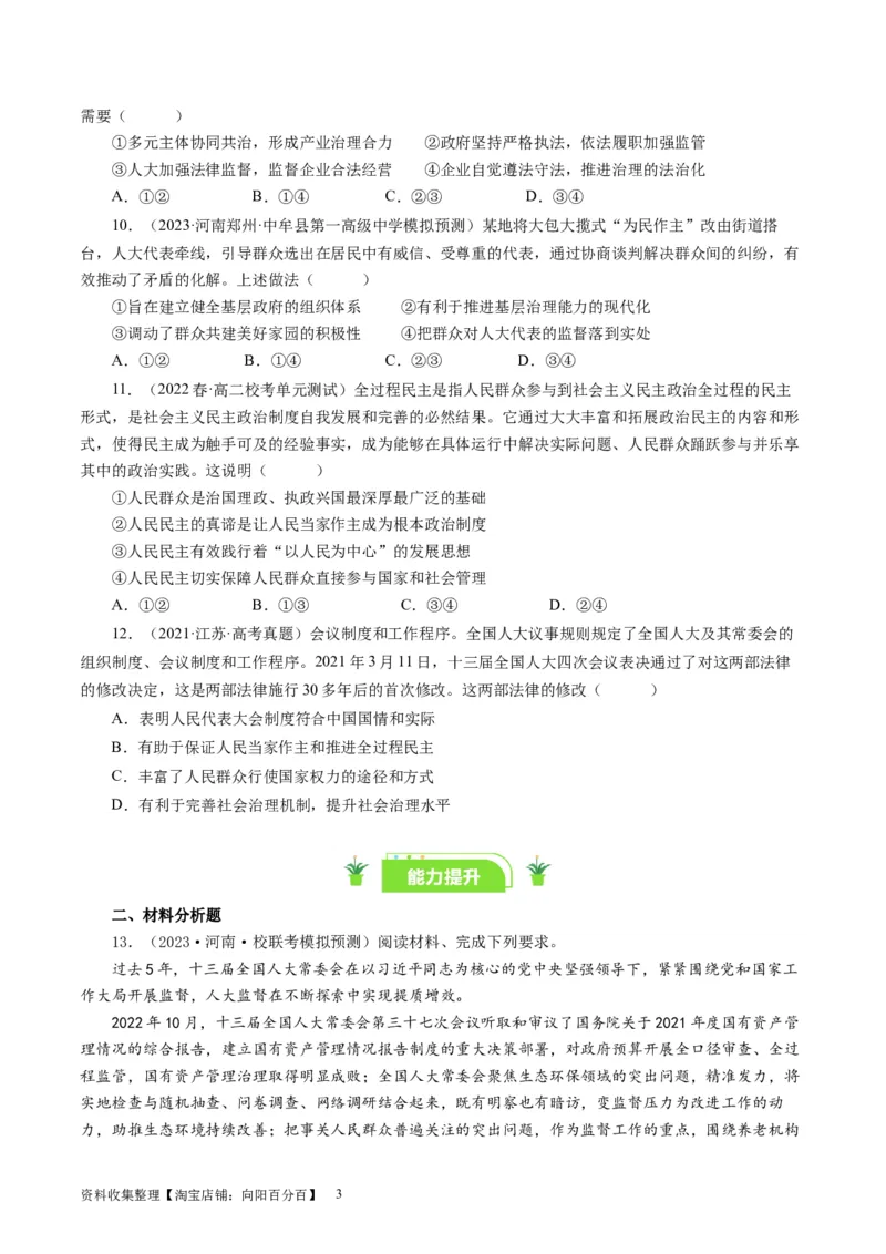 第六课我国的人民代表大会制度（好题过关）（原卷版）_通用版（老高考）复习资料_2024年复习资料_完备战2024年高考政治一轮复习考点帮（全国通用&middot;人教版）_必修二《政治生活》